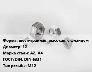 Гайка шестигранная, высокая, с фланцем D=12 Сталь: А2, А4 DIN 6331 М12